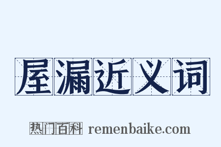 屋漏近义词是什么意思的图片